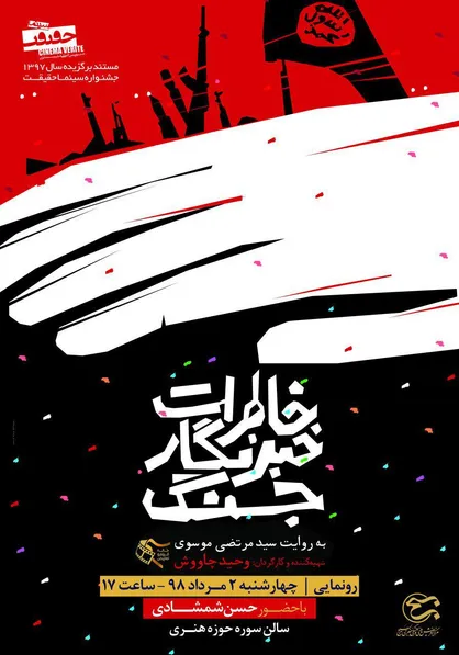 مستند &laquo;خاطرات خبرنگار جنگ&raquo; رونمایی می&zwnj;شود