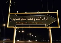 حقوق معوق آبان‌ کارگران هفت‌تپه هنوز پرداخت نشده / کارفرما به تعهداتش عمل نمی‌کند