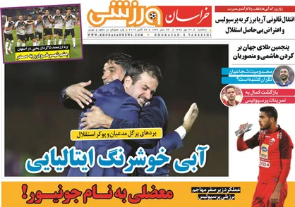 عناوین روزنامه&zwnj;های ورزشی ۳۰ مهر ۹۸/ آبی خوشرنگ ایتالیایی +تصاویر