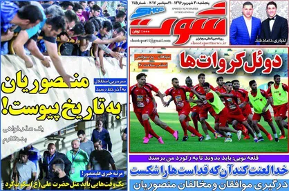 عناوین روزنامه&zwnj;های ورزشی ۳۰ شهریور ۹۶/ منصوریان به تاریخ پیوست! +تصاویر
