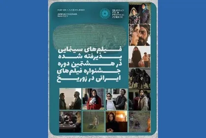 اعلام اسامی آثار جشنواره فیلم&zwnj;های ایرانی زوریخ