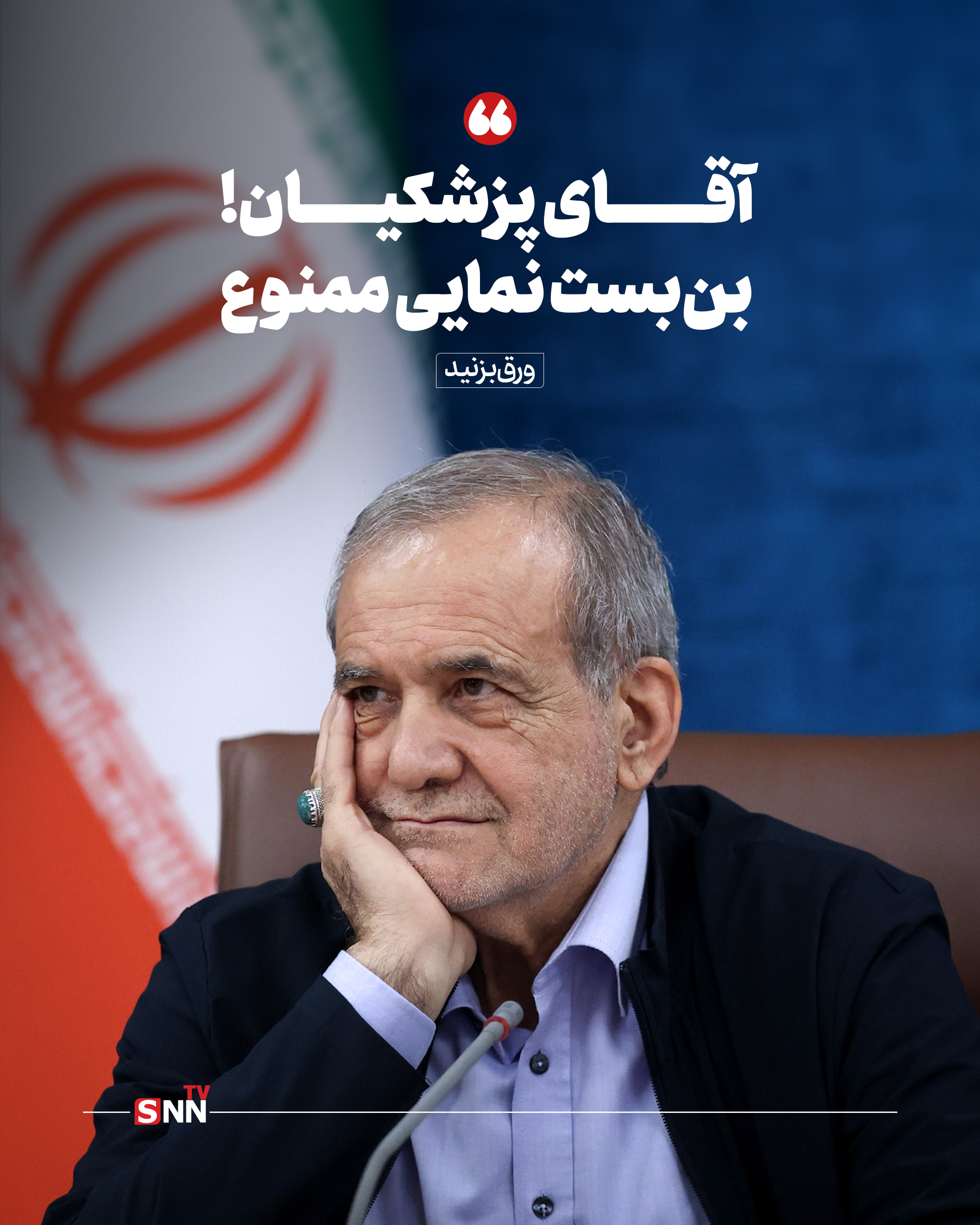 آقای پزشکیان! بن‌بست نمایی ممنوع