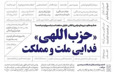 شماره جدید خط حزب‌الله با عنوان «حزب‌اللهی فدایی ملت و مملکت» منتشر شد