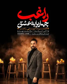  کنسرت آیینی «مصطفی راغب» در تالار وحدت