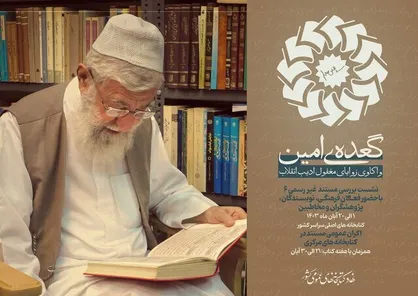 برپایی &laquo;گعده امین&raquo; در کتابخانه&zwnj;های عمومی کشور
