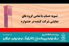 تسویه حساب کامل با گروه‌های نمایشی جشنواره کودک و نوجوان
