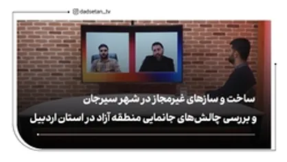پرونده ساخت ساختمان غیرمجاز در شهر سیرجان / چالش&zwnj;های منطقه آزاد در استان اردبیل