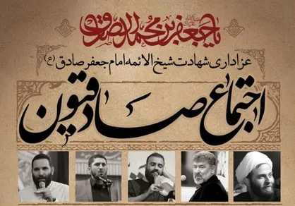 اجتماع صادقیون به مناسبت شهادت امام جعفر صادق(ع) برگزار می&zwnj;شود