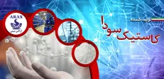 تولید کاستیک سودا در ایران توسط گروه صنعتی آراکس شیمی