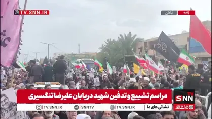 تصاویری از حضور باشکوه آبادانی&zwnj;ها در مراسم تشییع پیکر مطهر شهید تنگسیری