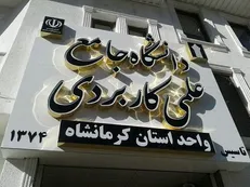 ۱۲ مرکز علمی کاربردی کرمانشاه به بخش خصوصی واگذار می‌شود