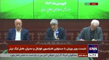 وزیر ورزش: فوتبال ایران هنوز استاندارد&zwnj;های لازم را کسب نکرده؛ ما مشکل داریم