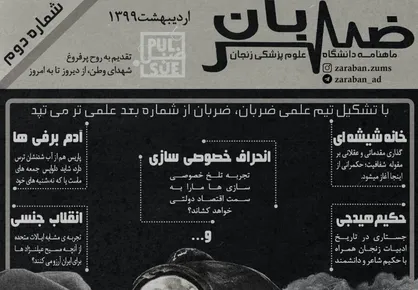 انحراف خصوصی&zwnj;سازی / شماره &zwnj;دوم نشریه دانشجویی &laquo;ضربان قلب&raquo; منتشر شد