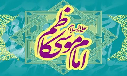 امام کاظم (ع) ظرفیتی از گفتمان بشری را پیش روی ما گذاشته است