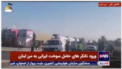 تصاویر جدید از ورود تانکر های سوخت خریداری شده از ایران به لبنان از مرز سوریه