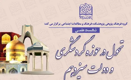 برگزاری نشست گردشگری در دولت سیزدهم