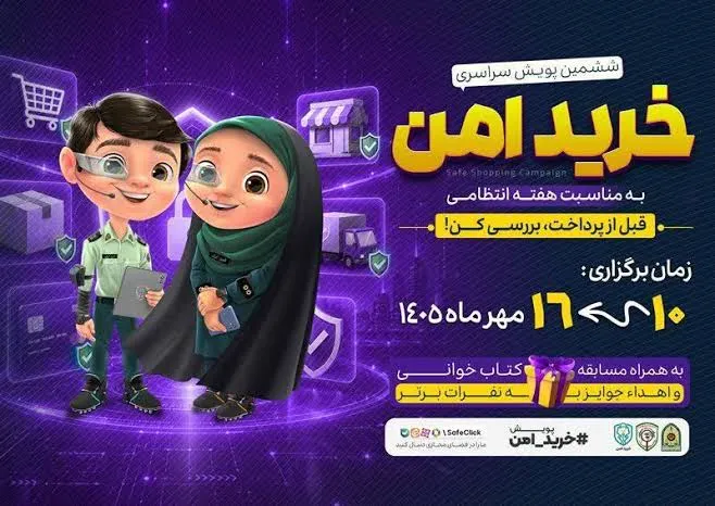 آغاز پویش سراسری خرید امن پلیس فتا از ۱۰ مهرماه ۱۴۰۵ در سراسر کشور