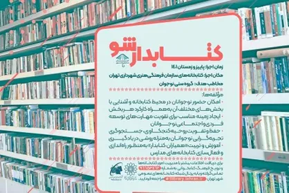 اجرای طرح &laquo;کتابدار شو&raquo; در کتابخانه&zwnj;های سازمان فرهنگی تهران