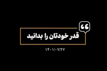 قدر خودتان را بدانید