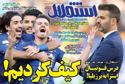 عناوین روزنامه&zwnj;های ورزشی ۱۶ آبان ۹۸/ درس فوتبال استرا به برزیلیا! +تصاویر