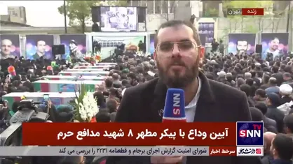 گزارش خبرگزاری دانشجو از مراسم وداع با هشت شهید مدافع حرم تازه تفحص شده در معراج شهدای تهران