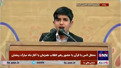 تلاوت زیبای نوجوان مازندرانی در محضر رهبر انقلاب و تشویق حضار