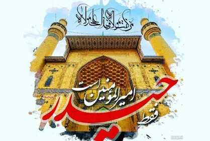 حدیث امیرالمومنین حضرت علی (ع) درباره ایثار