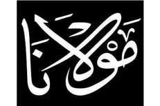 گزیده‌ای از غزلیات مولانا به انگلیسی منتشر شد