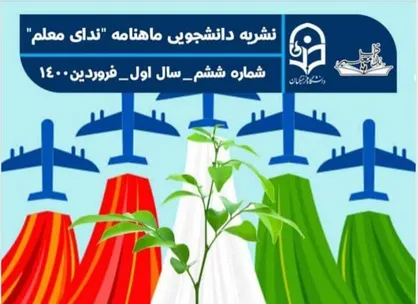 از کدام موضوع / ششمین شماره ماهنامه  &laquo;ندای معلم&raquo; کانون نقدوگفتگو پردیس حکیم فردوسی استان البرز منتشر شد