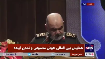 سرلشکر سلامی: نیازمند توزیع نهاد&zwnj;های ایجاد ادراک در جامعه هستیم تا نسبت به هوش مصنوعی حساس شویم/ باید این ادراک در مسئولان بوجود آید