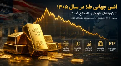 انس جهانی طلا در پیچ اصلاح؛ آیا رکورد‌های تاریخی دوباره تکرار می‌شود؟