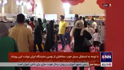 نمایشگاه ایران&zwnj;نوشت تمدید شد