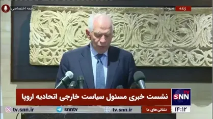 جوزپ بورل: می&zwnj;خواهیم ۲۰۰ میلیون یورو به ارتش لبنان کمک کنیم/ برای رسیدن به آتش&zwnj;بس بسیار تلاش می&zwnj;کنیم