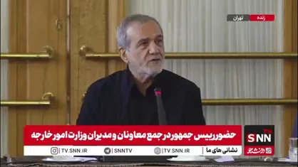 پزشکیان: زندان اوین را زدند و مردم بی&zwnj;&zwnj;گناه را کشتند، بعد می&zwnj;گویند ایران حقوق بشر را در قبال زندانیان سیاسی نادیده گرفته؛ واقعا شرم آور است