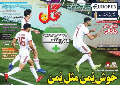 عناوین روزنامه&zwnj;های ورزشی ۱۸ دی ۹۷/ خوش&zwnj;یُمن مثل یَمن +تصاویر