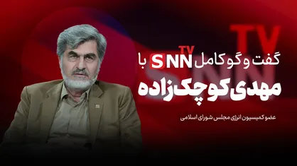 فیلم کامل گفت&zwnj;و&zwnj;گو با مهدی کوچک&zwnj;زاده
