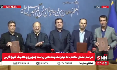 امضای تفاهم نامه میان معاونت علمی و فناوری ریاست جمهوری و هلدینگ خلیج فارس+فیلم