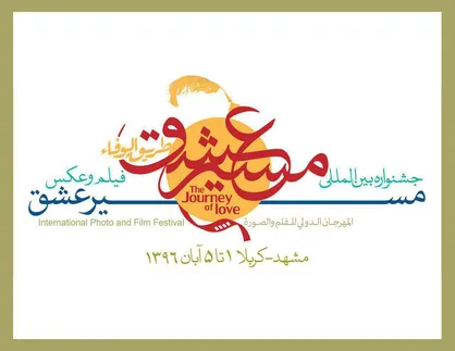 ارزیابی آثار جشنواره بین المللی &laquo;مسیر عشق&raquo; آغاز شد