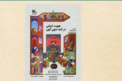 نشست &laquo;هویت ایرانی در آیینه متون کهن&raquo; برگزار می&zwnj;شود