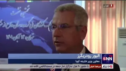 معاون وزیر خارجه کوبا: کوبا و ایران روابط تجاری بسیار خوبی با هم دارند