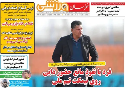 عناوین روزنامه&zwnj;های ورزشی ۱ بهمن ۹۸/ جنگ سیاسی فوتبال! +تصاویر