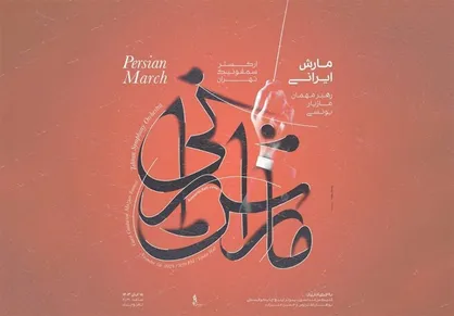 کنسرت ارکستر سمفونیک تهران با یوهان اشتراوس و حسین علیزاده