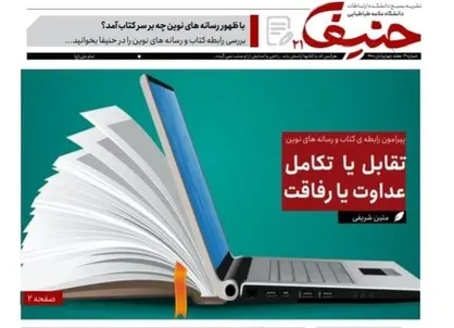 تقابل یا تکامل عداوت یا رفاقت / شماره بیست و یکم نشریه &laquo;حنیفا&raquo; منتشر شد