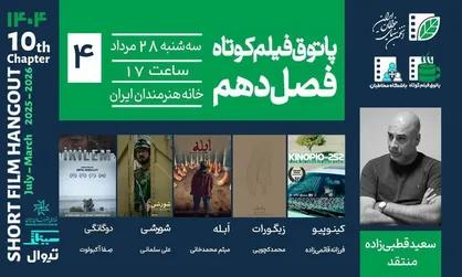 روایت&zwnj;هایی از فقدان، جاودانگی و تبعیض در چهارمین جلسه فصل دهم پاتوق فیلم کوتاه