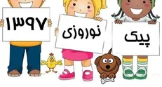 بازار گرم برخی مؤسسات آموزشی با حذف پیک نوروزی