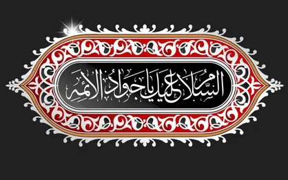 طرح سالروز شهادت جواد الائمه علیه السلام