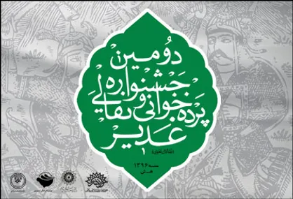 راه&zwnj;یافتگان به دومین جشنواره&zwnj;ی سراسری &laquo;غدیر&raquo; معرفی شدند