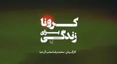 کرونا و نیمه پر لیوان