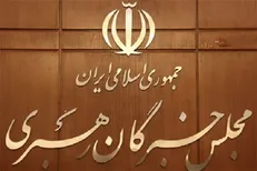 نامنویسی۵۴ داوطلب انتخابات میاندوره‌ای مجلس خبرگان قطعی شد