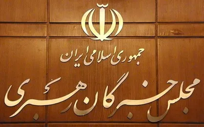 مجلس خبرگان رهبری:مواضع حکیمانه رهبر معظم انقلاب، نصب العین همه مسئولان نظام باشد